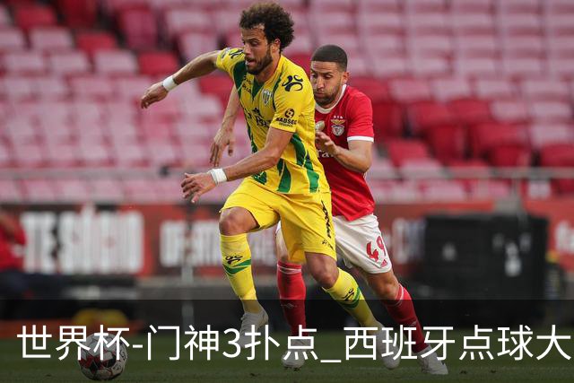 世界杯-门神3扑点 西班牙点球大战负摩洛哥出局
