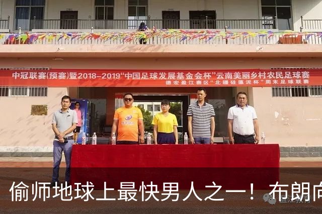 偷师地球上最快男人之一！布朗向短跑名将莱尔斯学习如何提升速度